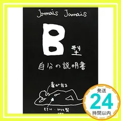 B型自分の説明書 [単行本（ソフトカバー）] Jamais Jamais_02