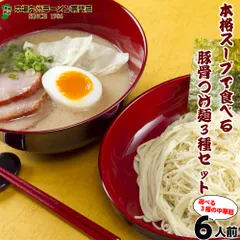 お試しセット(3種 6人前)本格とんこつ3種つけ麺 博多風(とんこつ味)2 久留米風豚骨醤油(九州男児味)2 ピリ辛ゆず風味(豚骨先生味)2 人気の豚骨スープをつけ麺で食べ比べ 保存食 ギフト 御中元 内祝のサムネイル