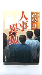 人事異動 (新潮文庫) 良， 高杉 中古 9784101303307 送料無料