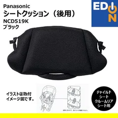 【00101】Panasonic　チャイルドシート クルームリアシート用　シートクッション（後用）　NCD519Kのサムネイル