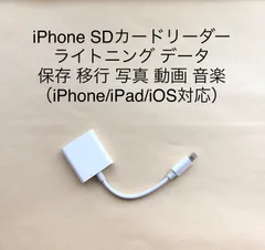 SDカードリーダー ライトニング iPhone iPad データ保存 移行 写真 動画 音楽 互換品（iPhone/iPad/iOS対応）