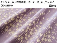 シャツコール・花柄片ボーダーレース（RG-28656）ライトパープル　50cm　コーデュロイ　コール天　刺繍　生地