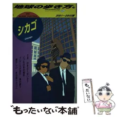 【中古】 地球の歩き方 ２６（’８８ー’８９版）/ダイヤモンド・ビッグ社/ダイヤモンド・ビッグ社 地球の歩き方 ガイドブック J18 茨城 2025〜2026 : 枚方 蔦屋