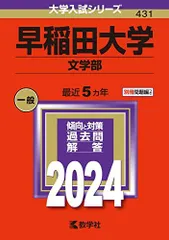 2025年最新】赤本 早稲田大学 文学部の人気アイテム - メルカリ
