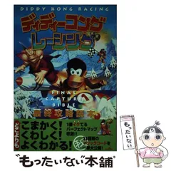 中古】 ディディーコングレーシング最終攻略読本 / どわあふ澤田