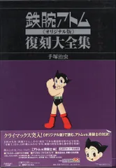 2025年最新】鉄腕アトム 復刻大全集の人気アイテム - メルカリ