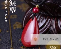 【新品未使用】ネックレス 朱砂 赤い涙型 砂のネックレス 辰砂 ペンダント 首飾り 首輪 紐 アクセサリー お守り 厄除け 魔除け お洒落アイテム 開運厄除#アイリーヌショップ