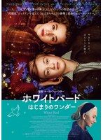 【中古】《ケースなし》◎ホワイトバード はじまりのワンダー【訳あり】【レンタル専用DVD】