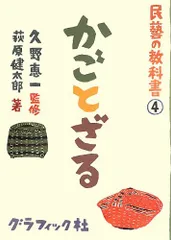 民藝の教科書 シリーズ 民藝の教科書 4 (かごとざる) - メルカリ
