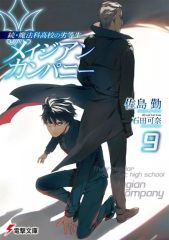 [중고] 라이트 노벨 문고 사이즈 계속·마법과 고등학교의 열등생 메이지안·컴퍼니(9) / 사지마근