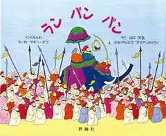 小さくても勝てる！お子様の「知恵と勇気」を育む絵本。『ランパンパン インドみんわ』