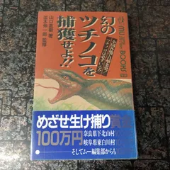 2024年最新】幻のつちのこの人気アイテム - メルカリ