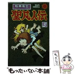 【中古】 聖凡人伝 第４巻/朝日ソノラマ/松本零士 聖凡人伝 (4) (小学館文庫 まA 14) | 松本 零士 |本 | 通販 | Amazon