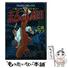 【中古】 まるごし刑事Ｓｐｅｃｉａｌ １１/実業之日本社/渡辺みちお 週刊漫画サンデー2001年12/11号 | 実業之日本社