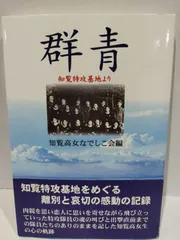 2024年最新】知覧からの手紙の人気アイテム - メルカリ