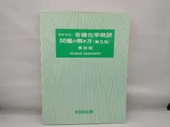 2025年最新】マクマリー有機化学問題の解き方の人気アイテム - メルカリ