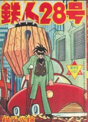 2025年最新】鉄人28号 付録の人気アイテム - メルカリ