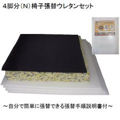 ４脚分（Ｎ）　椅子張り替えキットセット自分でＤＩＹ　ウレタンクッションセット