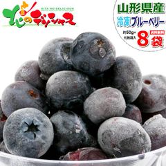 山形県産 冷凍 山形県産 冷凍 ベリー ブルーベリー(50g×8袋) 冷凍フルーツ 冷凍果物 凍眠 液体凍結 無添加 無着色 ギフト 贈り物 お祝い プレゼント アイス シャーベット 人気 グルメ スイーツ お取り寄せ