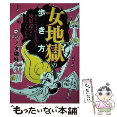 【中古】 女地獄の歩き方 女の人生に待ち受ける地獄巡りのノウハウをご案内！ / ツノダ姉妹 / マガジンハウス