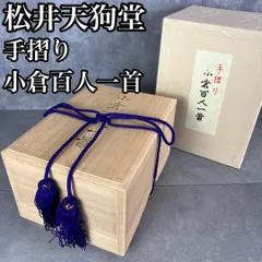 松井天狗堂　手摺り　小倉百人一首 貴重な松井天狗堂さんの手摺り小倉百人一首 – ロビング