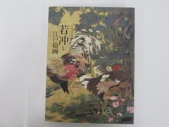 C]図録 若冲と江戸絵画 : プライスコレクション - メルカリ