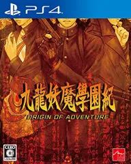【特価商品】九龍妖魔學園紀 ORIGIN OF ADVENTURE - PS4