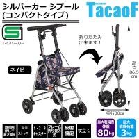 極美品】幸和製作所 TacaoF テイコブ シルバーカー 軽量コンパクト 花