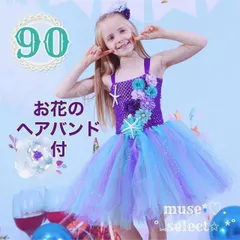 90cmマーメイド キッズドレス バイオレット プリンセスワンピース パープル 濃い紫色 ピアノ発表会 結婚式 ハロウィンコスプレ コスチューム クリスマスパーティー 子供 女の子 アリエル リトルマーメイド 人魚姫 にんぎょひめ 韓国子供服 インポート b