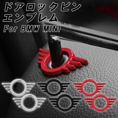 BMW MINI ミニ ミニクーパー ドアロック エンブレム 2個セット F54 F55 F56 F57 F60 R50 R52 R53 R55 R56 R57 R58 R59 R61 ドアロックピン ドア ロック ピン ステッカー アクセサリー カスタム