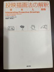投映描画法の解釈:家・木・人・動物 | マーヴィン レボヴィッツ, 菊池 道子, 溝口 純二 