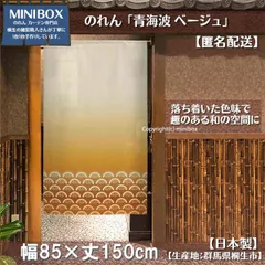 【MINIBOX のれん制作工房 正規販売店舗】【匿名配送ネコポス 全国送料無料】のれん「青海波 ベージュ」85x150cm【日本製】目隠し 暖簾 家紋 和柄 和風 間仕切り タペストリー