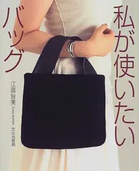私の相棒。と、江面旨美さんのバッグのこと。 | mierusoup日々雑記