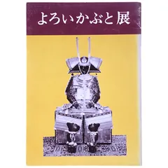 2025年最新】骨董 甲冑の人気アイテム - メルカリ