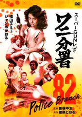 82(ワニ)分署 リ・バース('96ビジョンスギモト/ワニブックス) 〈セル版〉 82(ワニ)分署 リ・バース('96ビジョンスギモト/ワニブックス