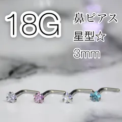 ✨大人気✨　鼻ピアス　18G　L字タイプ　星型⭐️　カラー4種類　3mm