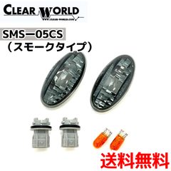 【スズキ車汎用 マツダ車汎用他対応】クリスタルサイドマーカー （スモークタイプ）（CLEAR WORLD）SMS-05CS
