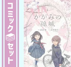 かがみの孤城 1巻、2巻、3巻、4巻、5巻 全巻セット 辻村深月