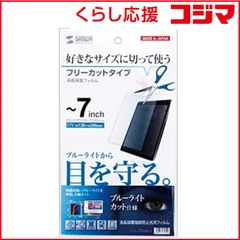 【 新品 未開封 】   サンワサプライ タブレット対応「フリーカット～７インチ」ブルーライトカット液晶保護指紋防止光沢フィルム LCD‐70WBCF 未使用 送料無料のサムネイル