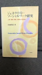 2026年最新】ジェネラリスト・ソーシャルワーク研究―人間:環境:時間