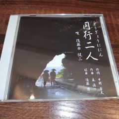 後藤田健二「同行二人」中古シングルCD　演歌/歌謡曲　管理番号250706-054