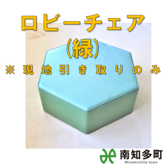 ロビーチェア（緑）