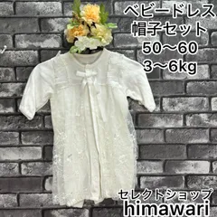 【used items】　ベビー　新生児　ドレス　　帽子　退院着　お宮参り　フォーマル