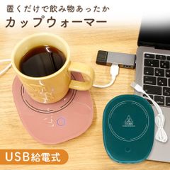 カップウォーマー USB 卓上 置くだけ あったか おしゃれ コーヒーカップ マグカップ コップ お茶 コーヒー 紅茶 保温機 デスク オフィス 保温コースター ホット コンパクト 重量センサー 防寒対策 お湯 冬 秋 自宅作業 静音 飲み物 テレワーク