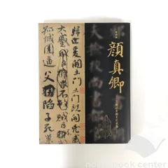 顔真卿字典 石橋鯉城編 二玄社　中古 顔真卿字典 | 石橋 鯉城 |本 | 通販 | Amazon