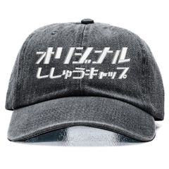 18.デニムブラック 名入れ 刺繍キャップ オリジナル｜メンズ・レディース・チームお揃いに