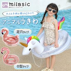 【MILASIC公式】浮き輪 子供 足入れ 大人 アニマル フロート フラミンゴ ユニコーン スイムリング 男の子 女の子 3最 4歳 5歳 うき輪 子供用 海 川 水泳リング おしゃれ 座付き 夏 インスタ映え SNS 海水浴 うきわ 水遊び 旅行 リング型