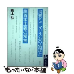 2024年最新】消費ミニマリズムの倫理と脱資本主義の精神の人気アイテム