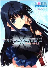 WHITE ALBUM 2　雪が解け、そして雪が降るまで　特典 小説 Amazon.co.jp: WHITE ALBUM 2 雪が解け、そして雪が降るまで