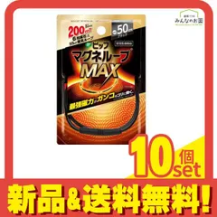 ピップマグネループMAX(マックス) ブラック 50cm 10個セット まとめ売りのサムネイル
